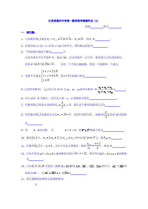 江苏省泰兴中学高一数学高考假期作业1 含答案