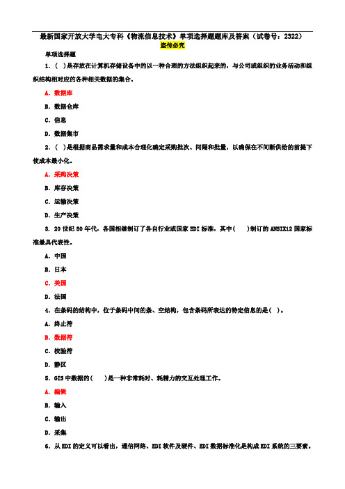 最新国家开放大学电大专科《物流信息技术》单项选择题题库及答案(试卷号：2322)