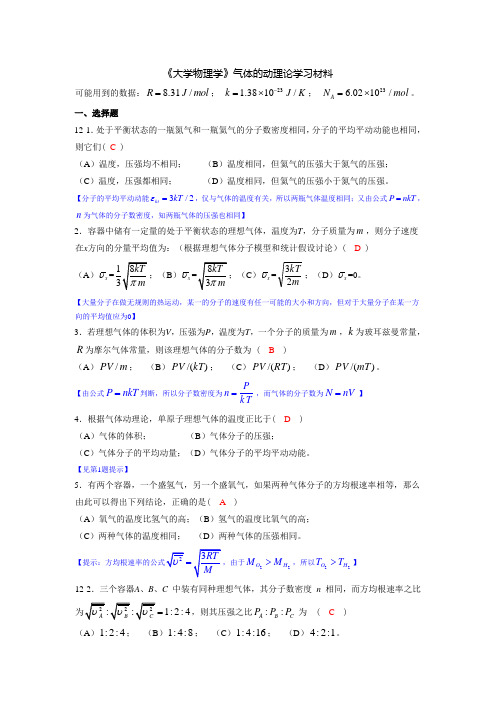 《大学物理学》气体的动理论部分练习题(马解答)