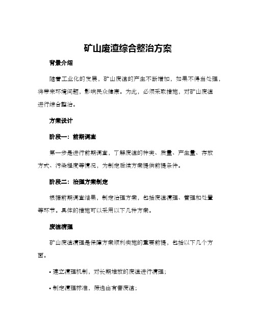 矿山废渣综合整治方案