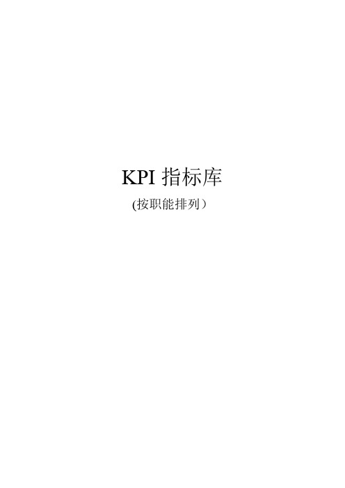 《最全绩效考核KPI指标库》按职能(155页)[1]