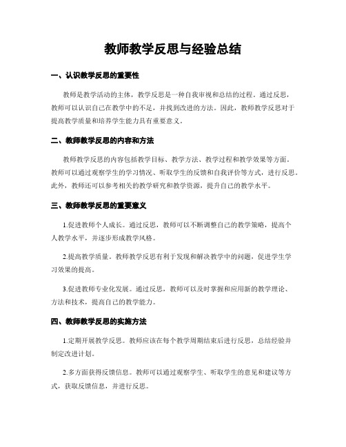 教师教学反思与经验总结