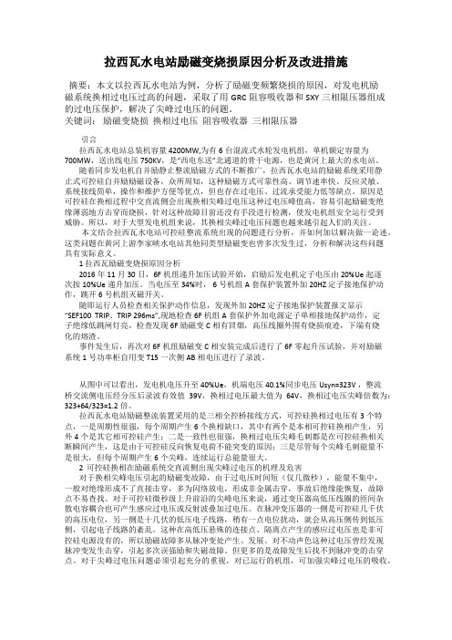 拉西瓦水电站励磁变烧损原因分析及改进措施