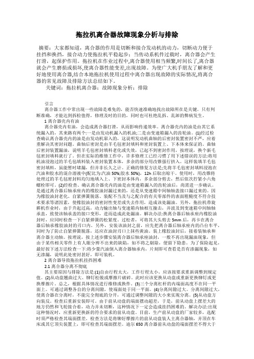 拖拉机离合器故障现象分析与排除