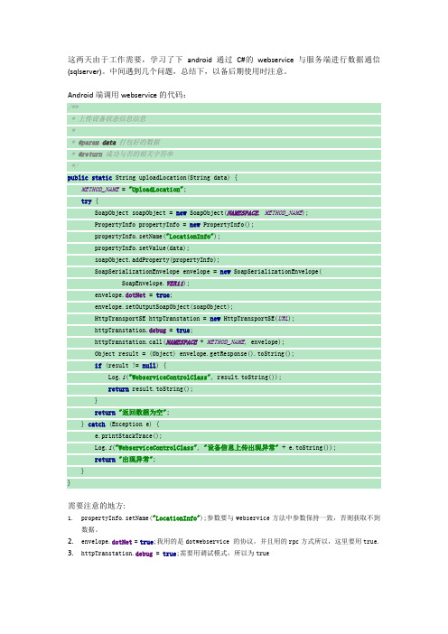 android调用C#的webservice与服务端进行通信(sqlserver)