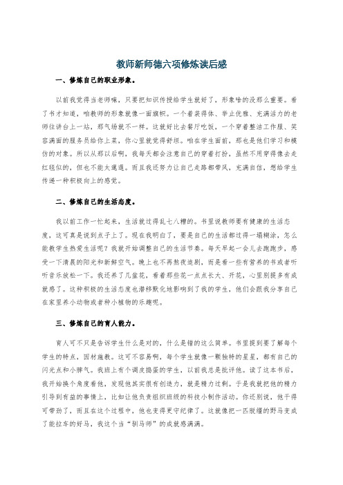 教师新师德六项修炼读后感