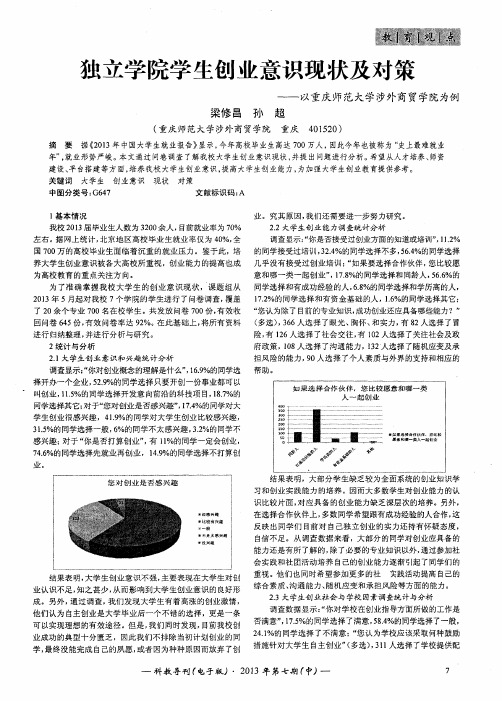 独立学院学生创业意识现状及对策——以重庆师范大学涉外商贸学院为例