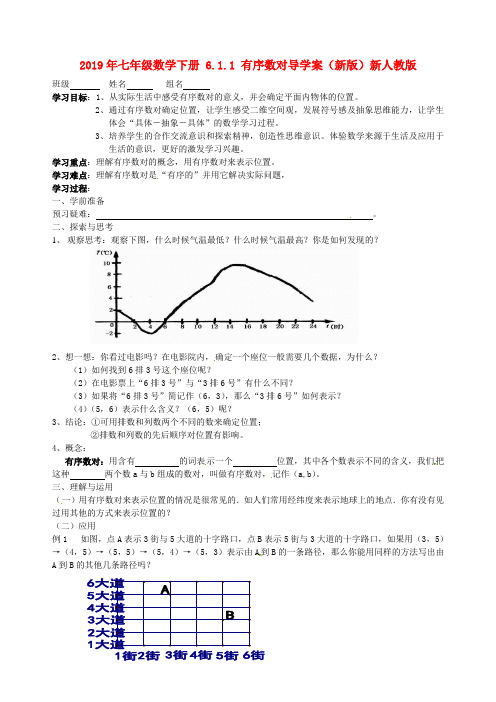 2019年七年级数学下册 6.1.1 有序数对导学案(新版)新人教版.doc