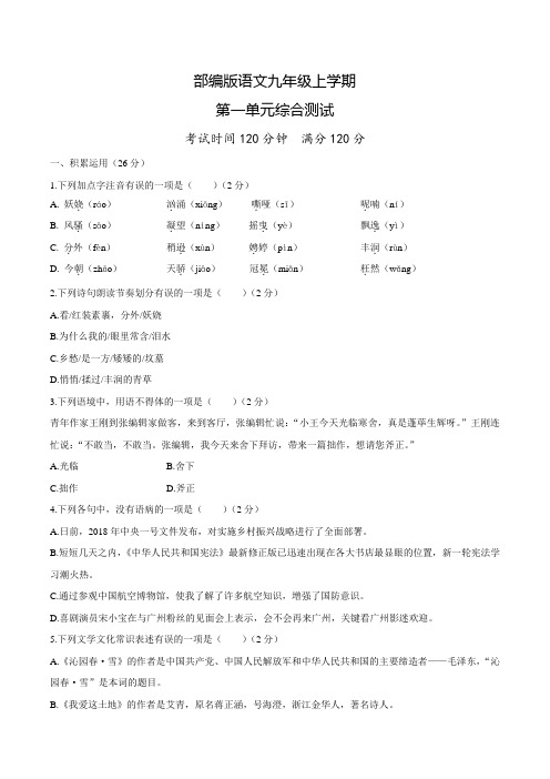 语文九年级上册第一单元测试卷(附答案)