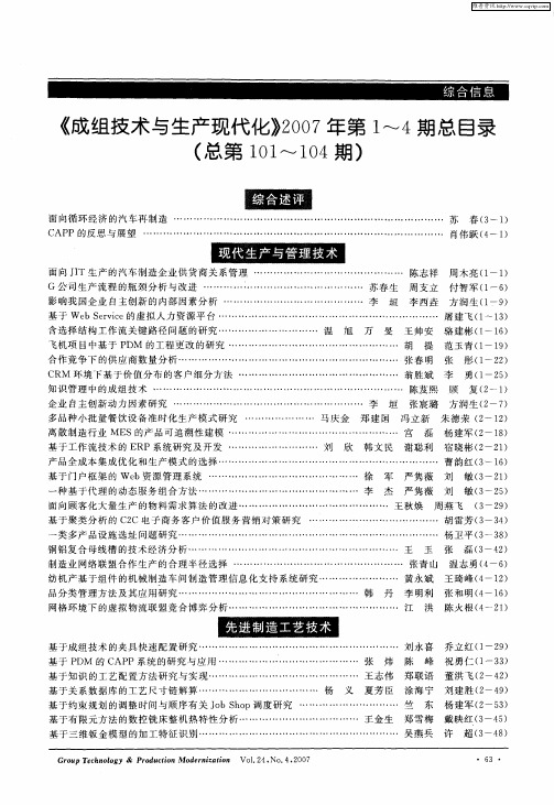 《成组技术与生产现代化》2007年第1～4期总目录(总第101～104期)