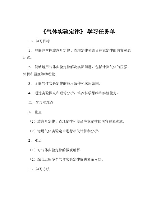 《气体实验定律》 学习任务单