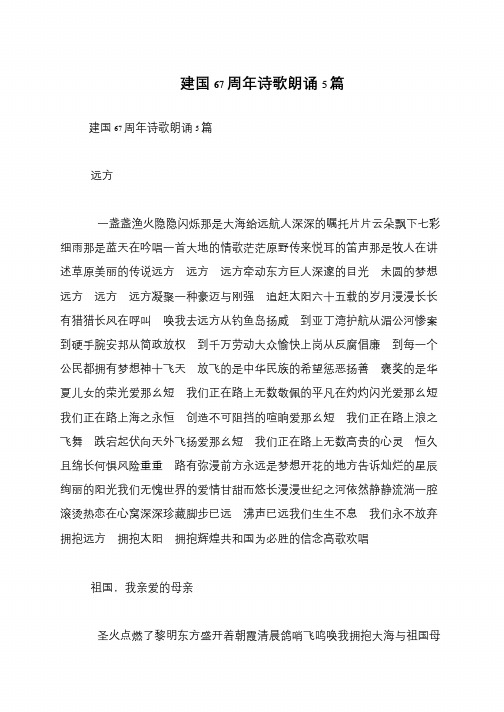 建国67周年诗歌朗诵5篇