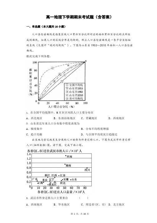 高一地理下学期期末考试题(含答案)