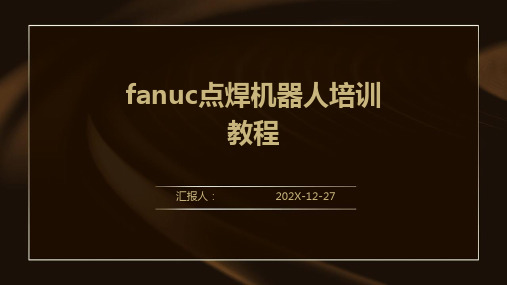 fanuc点焊机器人培训教程