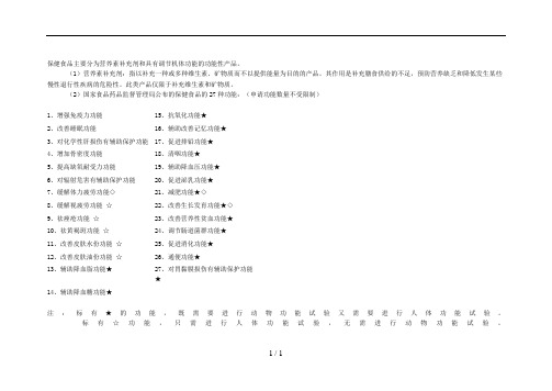 保健食品27种功能与试验检测项目