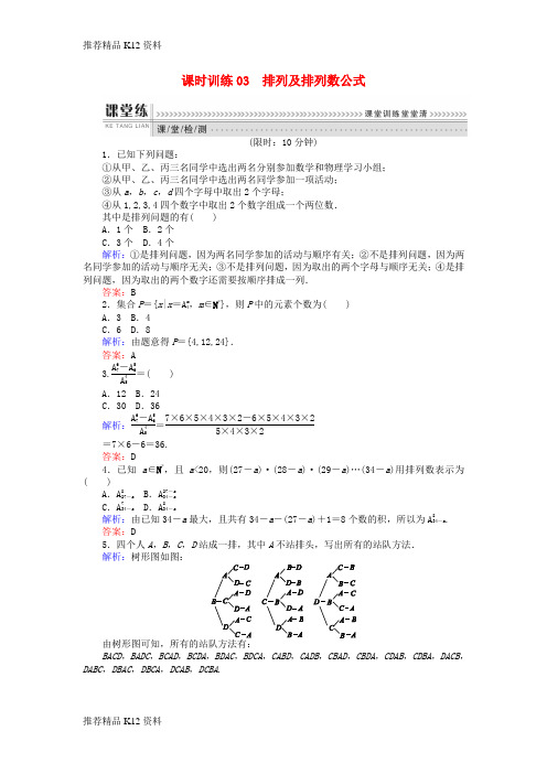 精选2018版高中数学第一章计数原理课时训练03排列及排列数公式新人教B版选修2_3