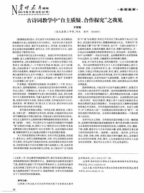 古诗词教学中“自主质疑、合作探究”之我见