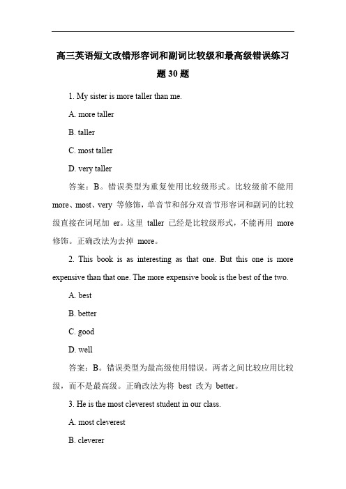 高三英语短文改错形容词和副词比较级和最高级错误练习题30题