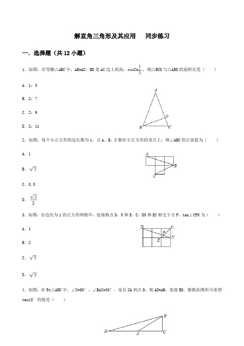 【新】人教版九年级数学下册： 解直角三角形及其应用   同步练习 (含答案)