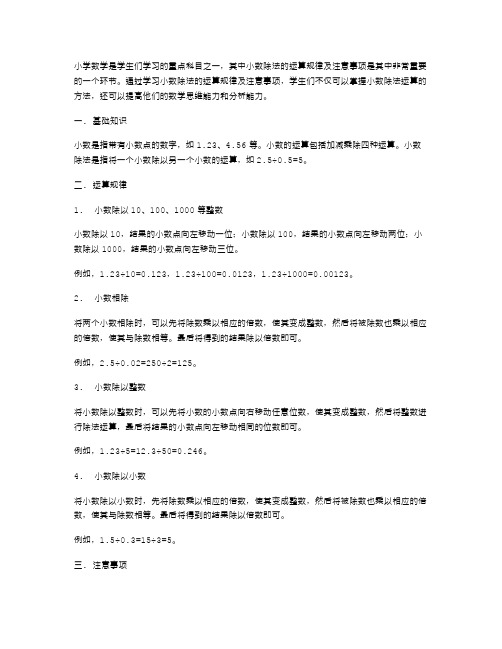 小学数学教案：小数除法的运算规律及注意事项