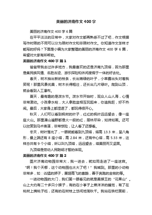 美丽的济南作文400字