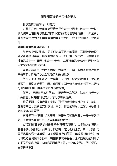 新学期英语的学习计划范文