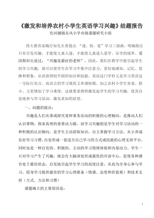 《农村小学生英语学习兴趣的培养》课题结题报告(1)