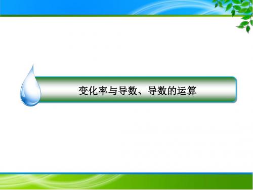 2018高考数学题源探究课件——导数及其应用：变化率与导数、导数的运算