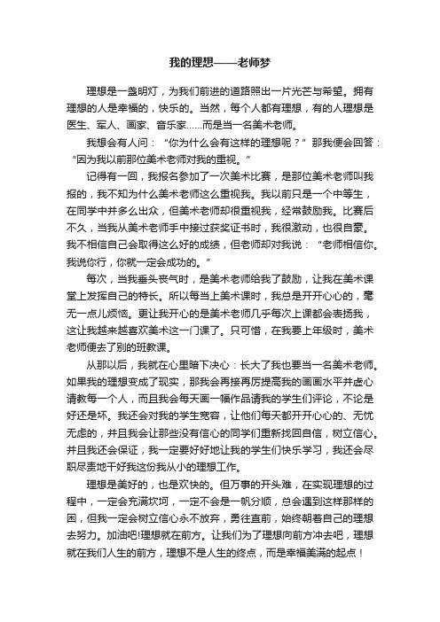 我的理想——老师梦