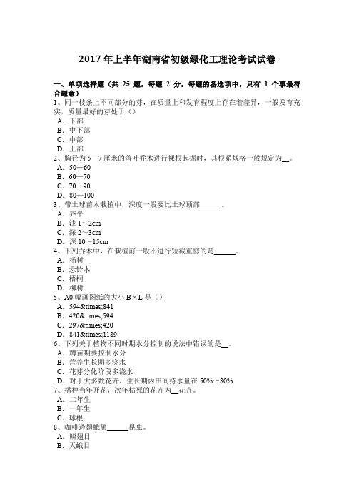 2017年上半年湖南省初级绿化工理论考试试卷