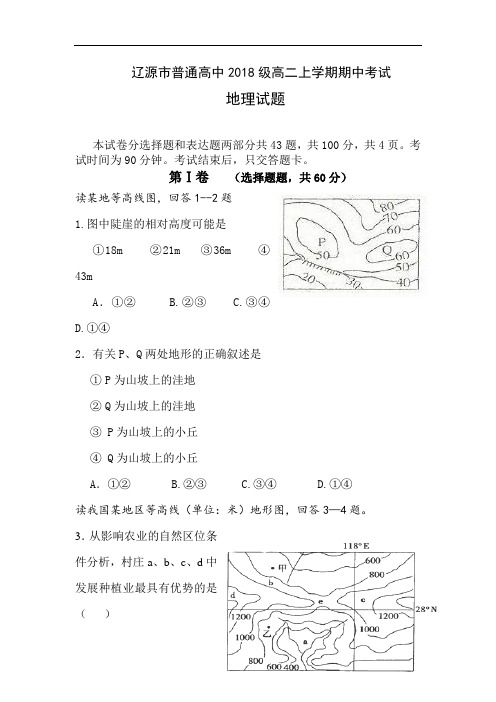 高中地理-吉林省辽源市2018学年高二地理上册期中考试