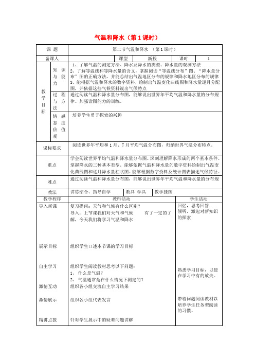 湘教版初中地理七年级上册《4第2节气温和降水》word教案(1)