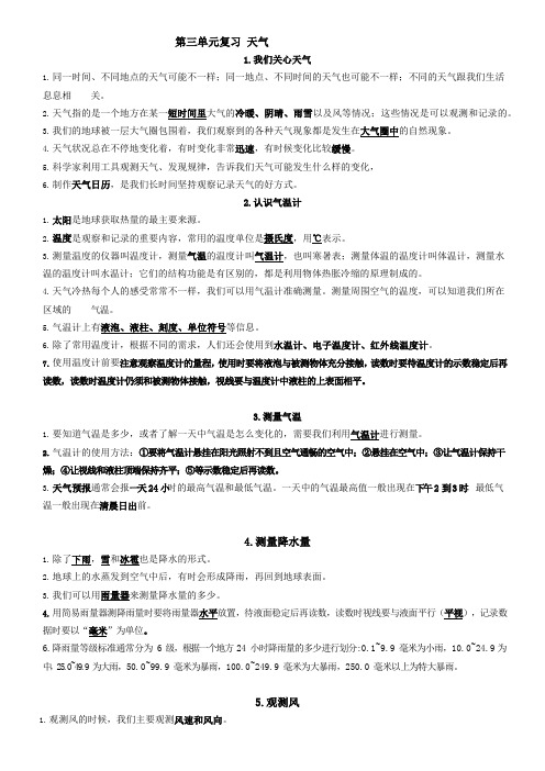 新教科版小学科学三年级上册第三单元《天气》复习知识点