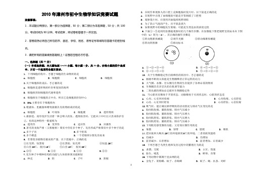 2010年漳州市初中生物学知识竞赛试题(成稿)