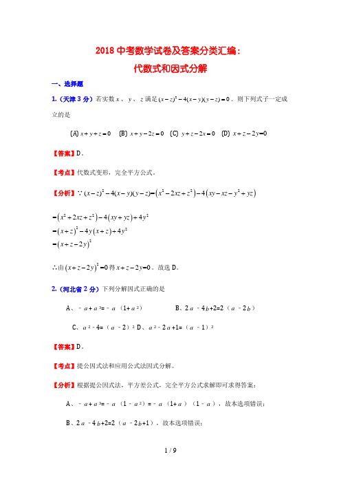 中考数学试题及答案分类汇编：代数式和因式分解