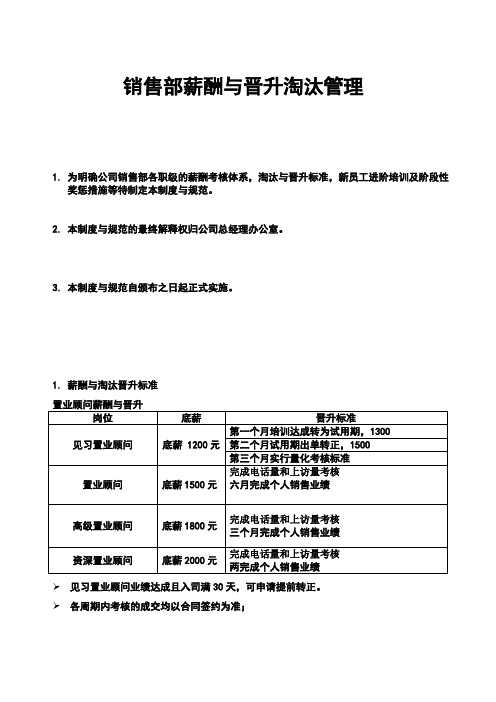 销售部薪酬与晋升淘汰制度-2