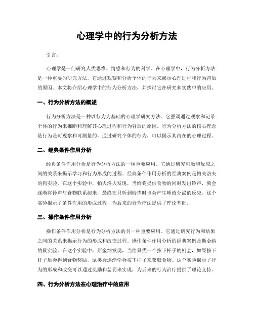 心理学中的行为分析方法