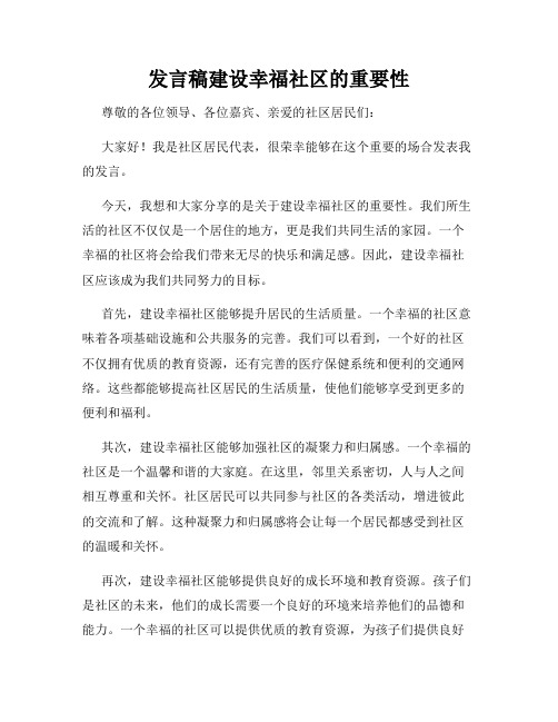 发言稿建设幸福社区的重要性