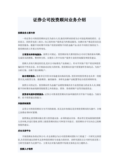 证券公司投资顾问业务