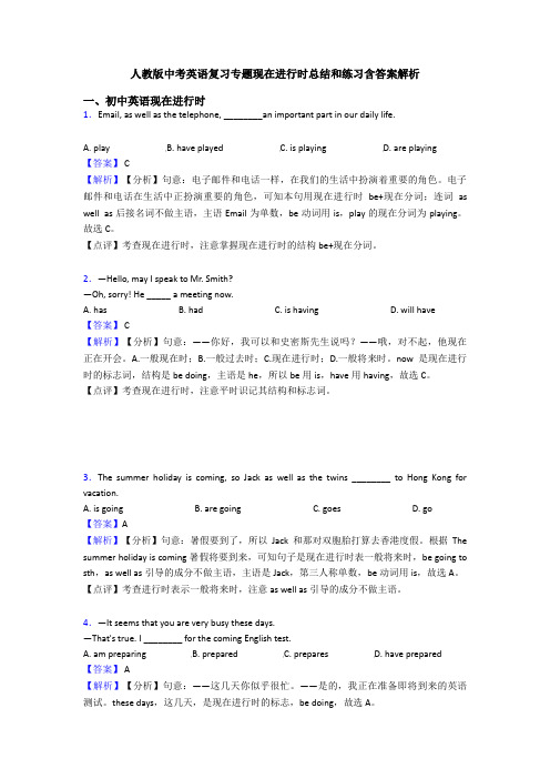 人教版中考英语复习专题现在进行时总结和练习含答案解析