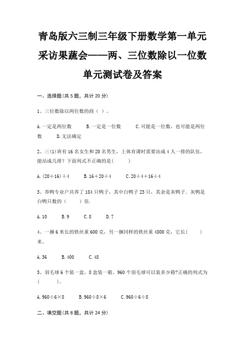 青岛版六三制三年级下册数学第一单元 采访果蔬会——两、三位数除以一位数单元测试卷及答案