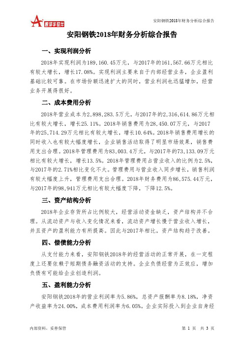 安阳钢铁2018年财务分析结论报告-智泽华