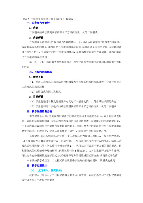 初中数学_二次根式的乘除教学设计学情分析教材分析课后反思