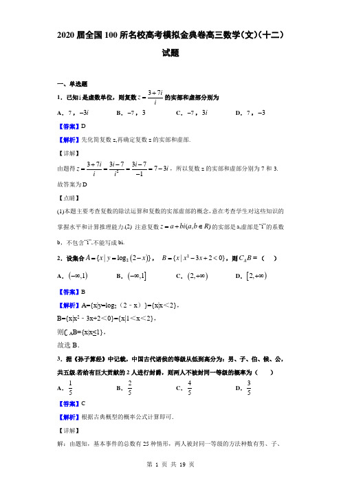 2020届全国100所名校高考模拟金典卷高三数学(文)(十二)试题(解析版)