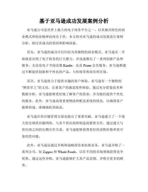 基于亚马逊成功发展案例分析