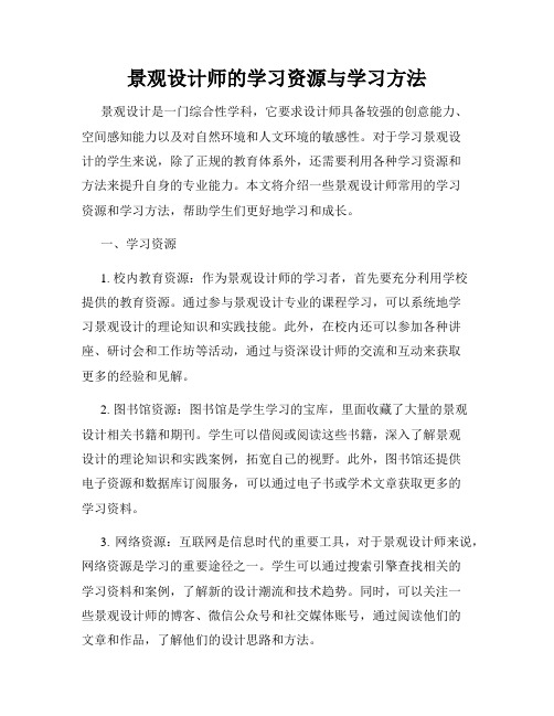 景观设计师的学习资源与学习方法