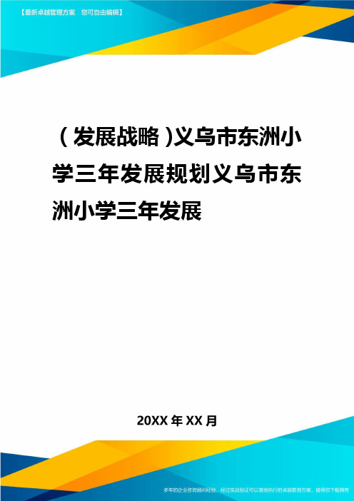 2020年(发展战略)义乌市东洲小学三年发展规划义乌市东洲小学三年发展