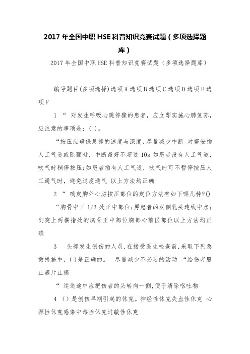 2017年全国中职HSE科普知识竞赛试题(多项选择题库)【精品范文】