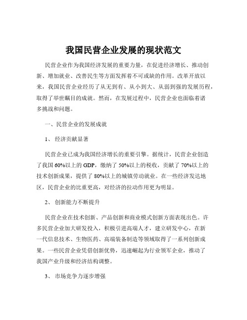 我国民营企业发展的现状范文