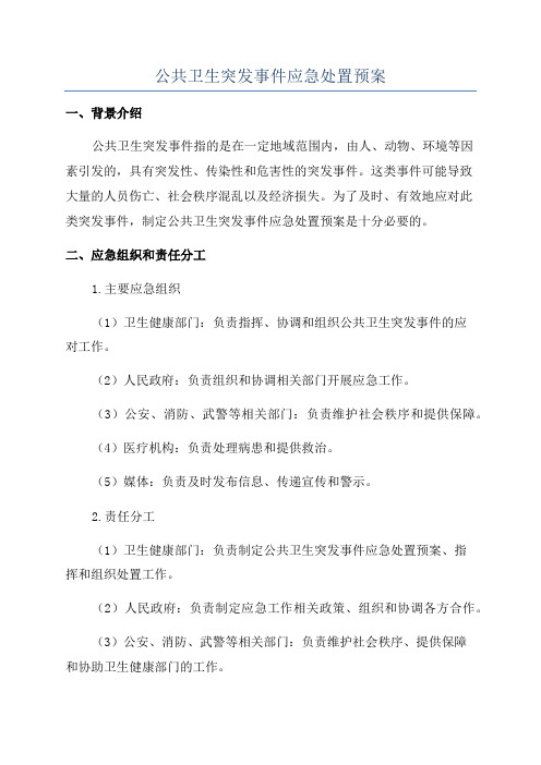 公共卫生突发事件应急处置预案